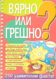Вярно или грешно? Кн.2