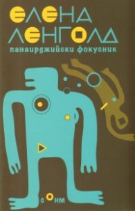 Панаирджийски фокусник