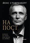 На пост. Начело на НАТО във време на война