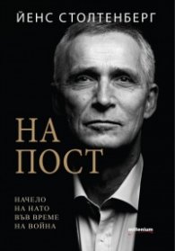 На пост. Начело на НАТО във време на война