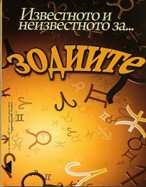 Известното и неизвестното за... зодиите