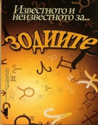 Известното и неизвестното за... зодиите
