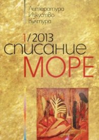 Списание Море 1/2013