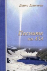 Песните на АЗА