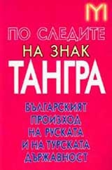 По следите на знак Тангра.Българският произход на руската и турската държавност