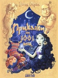 Приказки от 1001 нощ Кн.1/ тв.к.