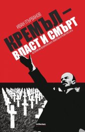 Кремъл - власт и смърт. История на политическите убийства в Русия през ХХ век