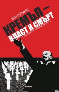 Кремъл - власт и смърт. История на политическите убийства в Русия през ХХ век