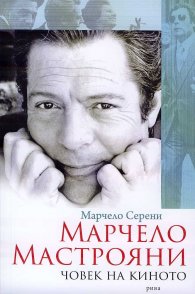 Марчело Мастрояни - човек на киното