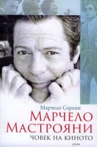 Марчело Мастрояни - човек на киното