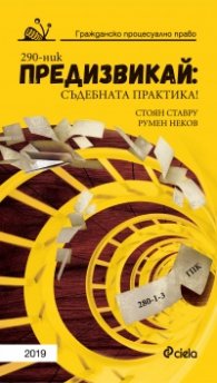 Предизвикай – Съдебната практика! Гражданско процесуално право 2019