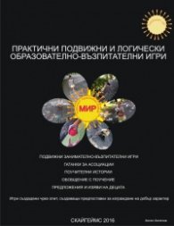 Практични подвижни и логически образователно-възпитателни игри