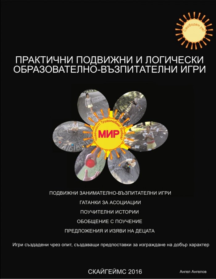 Практични подвижни и логически образователно-възпитателни игри