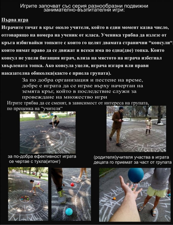 Практични подвижни и логически образователно-възпитателни игри