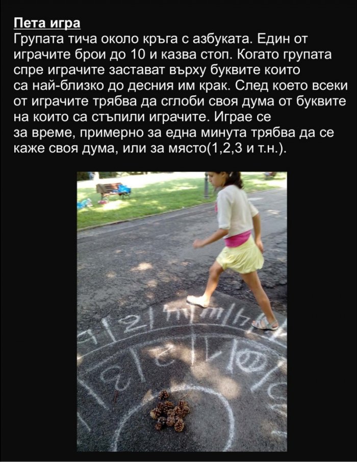 Практични подвижни и логически образователно-възпитателни игри