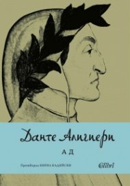Ад (мека корица)
