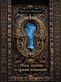 Там, където се крият истините