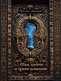 Там, където се крият истините