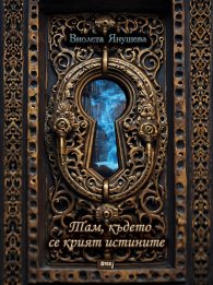 Там, където се крият истините