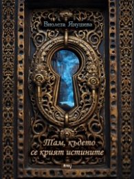 Там, където се крият истините