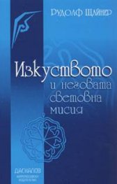 Изкуството и неговата световна мисия
