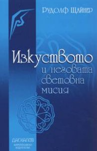 Изкуството и неговата световна мисия