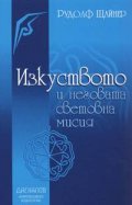 Изкуството и неговата световна мисия
