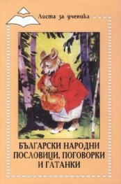 Български народни пословици, поговорки и гатанки