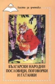 Български народни пословици, поговорки и гатанки