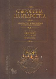 Съкровища на мъдростта