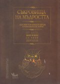 Съкровища на мъдростта