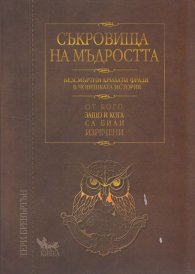 Съкровища на мъдростта