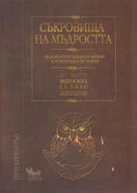 Съкровища на мъдростта