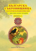 Българска съкровищница Кн.1 - Български народни приказки