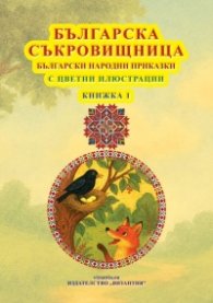 Българска съкровищница Кн.1 - Български народни приказки