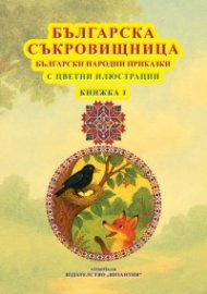Българска съкровищница Кн.1 - Български народни приказки