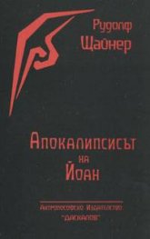 Апокалипсисът на Йоан