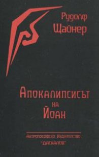 Апокалипсисът на Йоан