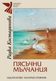Пясъчни мълчания