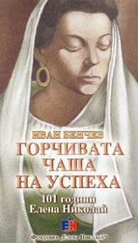 Горчивата чаша на успеха: 101 години Елена Николай