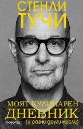 Моят кулинарен дневник (и разни други мисли)