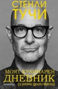 Моят кулинарен дневник (и разни други мисли)