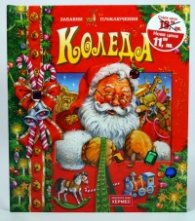 Коледа/ Забавни приключения