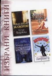 Избрани книги: Няма време за сбогом ...