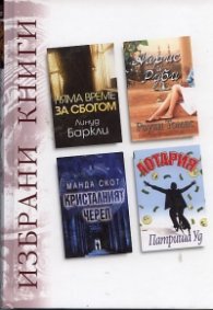 Избрани книги: Няма време за сбогом ...