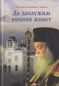 Да заслужим вечния живот