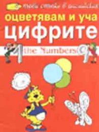 Оцветявам и уча цифрите - The Numbers