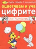 Оцветявам и уча цифрите - The Numbers