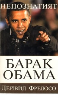 Непознатият Барак Обама