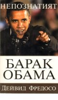Непознатият Барак Обама